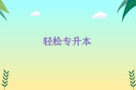 自考专升本怎么报名