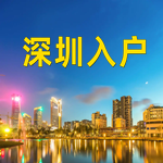 办理深圳户口落户