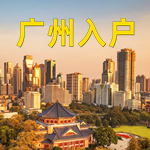 办理广州户口落户