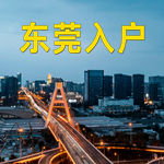 办理东莞户口落户