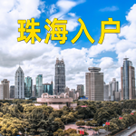 办理珠海户口落户