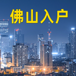 办理佛山户口落户