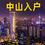 办理中山户口落户