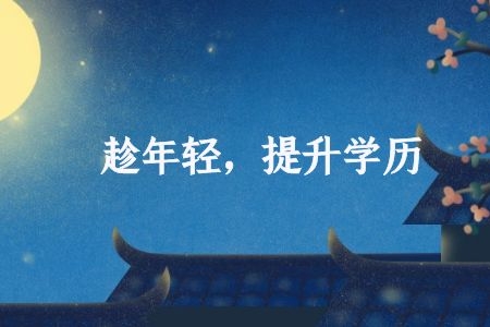 如何在2021年报考成人高考