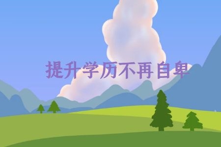 函授本科是一本吗？学历社会认可吗