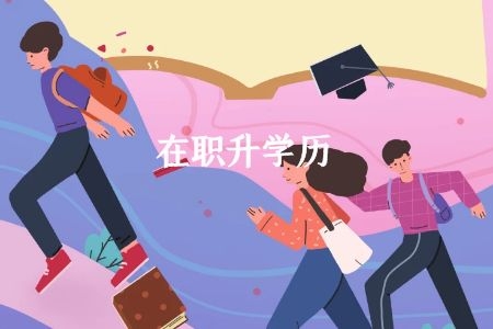 上班族如何提升学历？有哪些方式