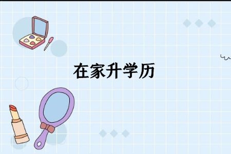 函授学历很尴尬吗？社会认可度怎么样