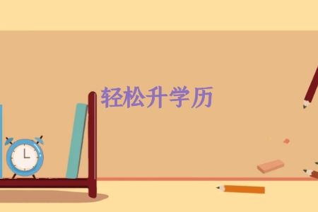 2021成考专升本报名是什么时候