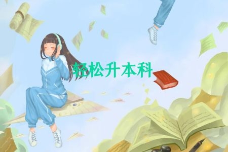 自考学前教育有哪些科目