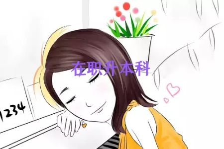 申请成人高考的四大优势 申请成人高考的四大优势