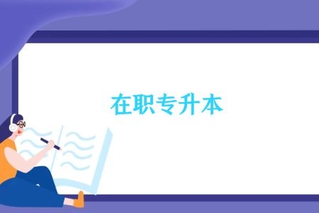 自考国际经济与贸易专升本考试科目有哪些