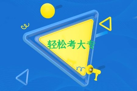 考生心得:学历提升改变自己,我从未后悔 考生心得:学历提升改变自己,我从未后悔