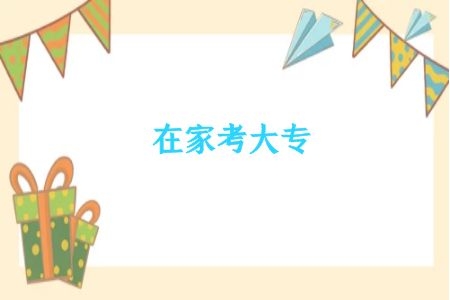 入学考试要多少钱,成人高考有什么要求吗?