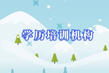 零基础选择深圳成考还是远程教育简单,两者之间有什么区别?