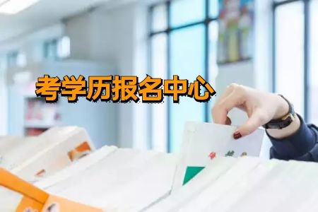 广东成考实用的七个学习方法公布