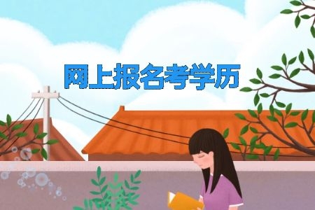 深圳自学考试可以报外省的学校吗,对专业选择有何建议?