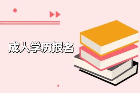 深圳成人高考录取后有几种学习形式?