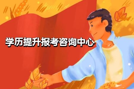 深圳自考属于非全日制学历,值得报名吗?