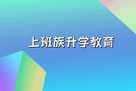2022年4月湖南自考网上报名系统怎么登陆?