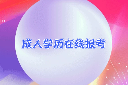 广州成考大专行政管理学专业要考什么科目内容?