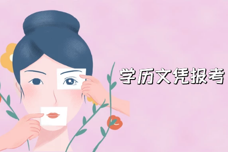 2021年西安航空学院成人高考报考流程介绍