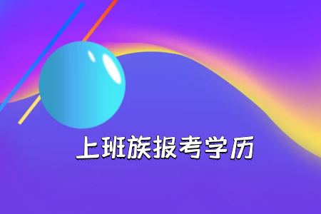 广东成考本科学费是多少,报名流程是怎样的?