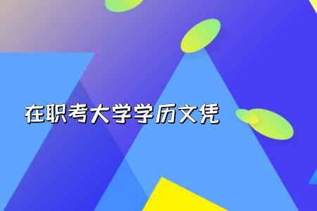 2022年浙江成人高考考试时间预计11月5-6日举行