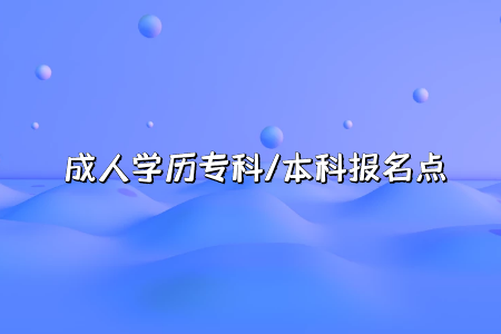 2022年4月黑龙江职业学院自考专业一览表