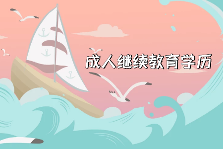 成人教育金融专业哪个学校好,就业方向有哪些?