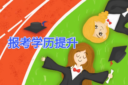 成考专升本和自考专升本哪个难,考生如何选择报考?