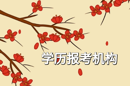 自考专科有哪些专业可选择报考?