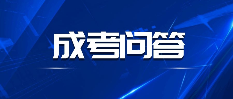 广东成人高考本科难度大吗?